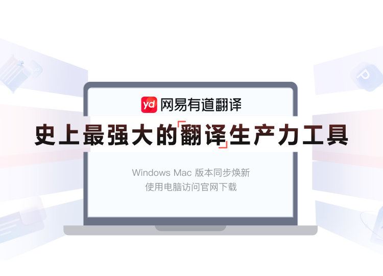 有道翻译界面截图